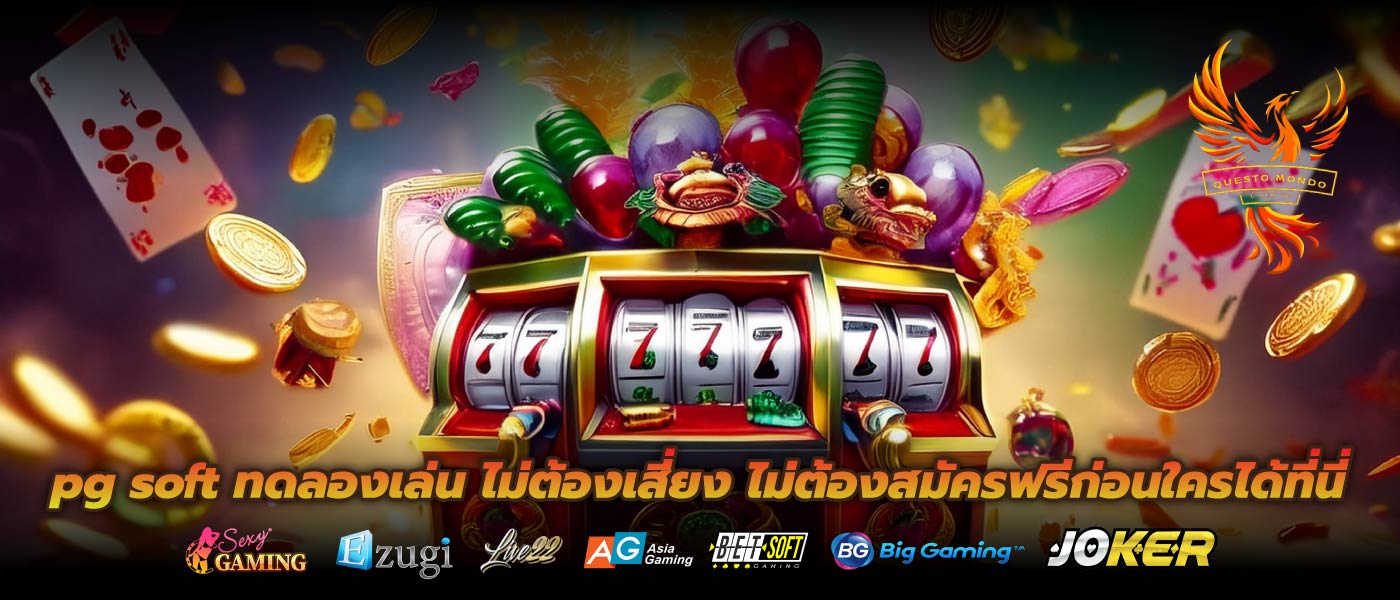pg soft ทดลองเล่น ไม่ต้องเสี่ยง ไม่ต้องสมัครฟรีก่อนใครได้ที่นี่