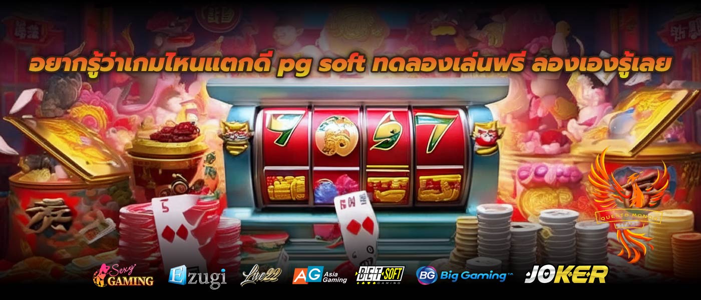 อยากรู้ว่าเกมไหนแตกดี pg soft ทดลองเล่นฟรี ลองเองรู้เลย