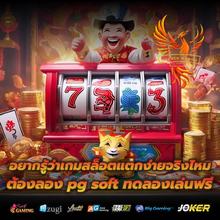 อยากรู้ว่าเกมสล็อตแตกง่ายจริงไหม ต้องลอง pg soft ทดลองเล่นฟรี